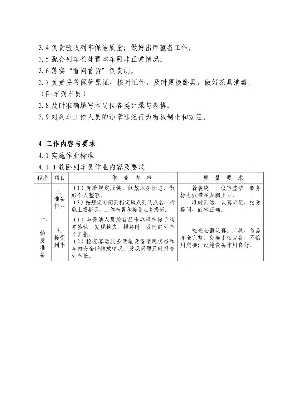 列车员岗位作业标准(共17页)_第2页