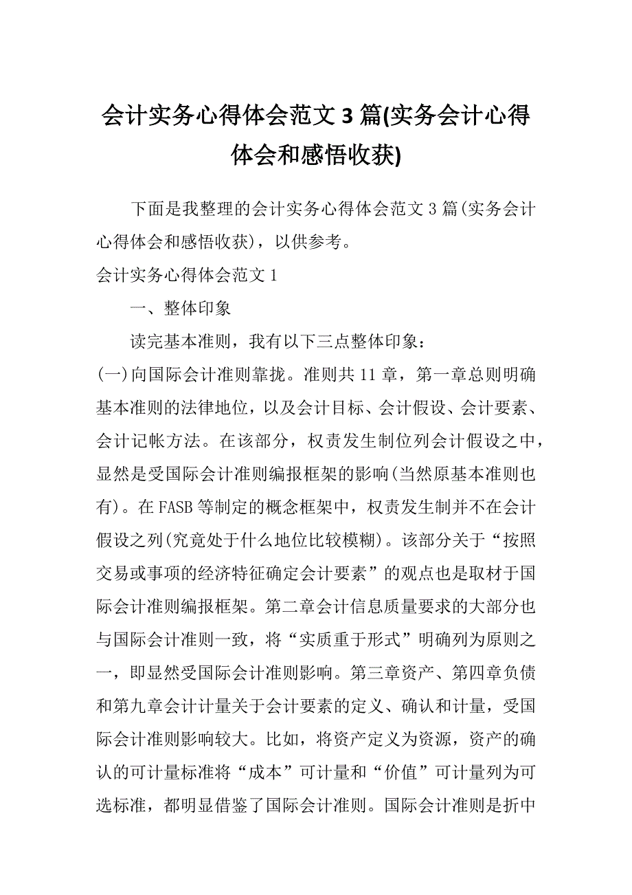 会计实务心得体会范文3篇(实务会计心得体会和感悟收获)_第1页