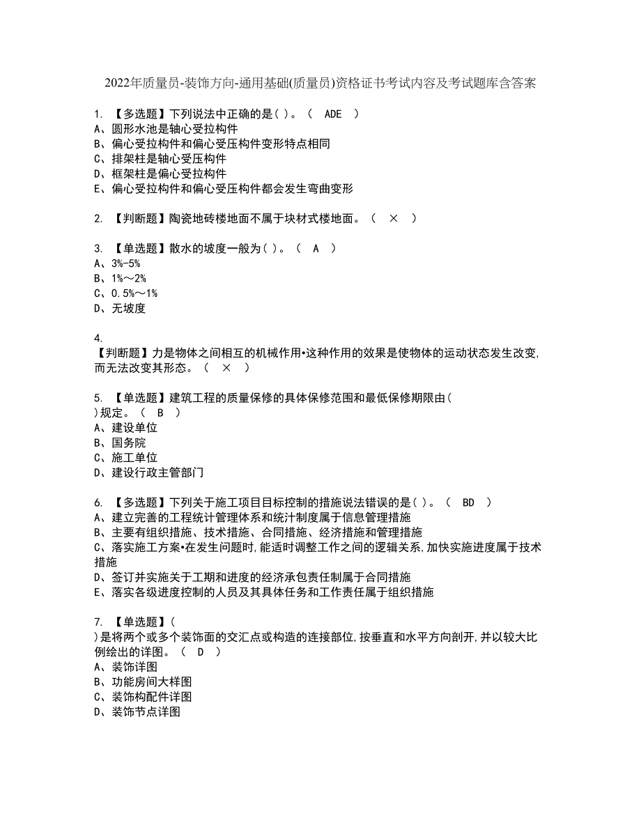 2022年质量员-装饰方向-通用基础(质量员)资格证书考试内容及考试题库含答案46_第1页