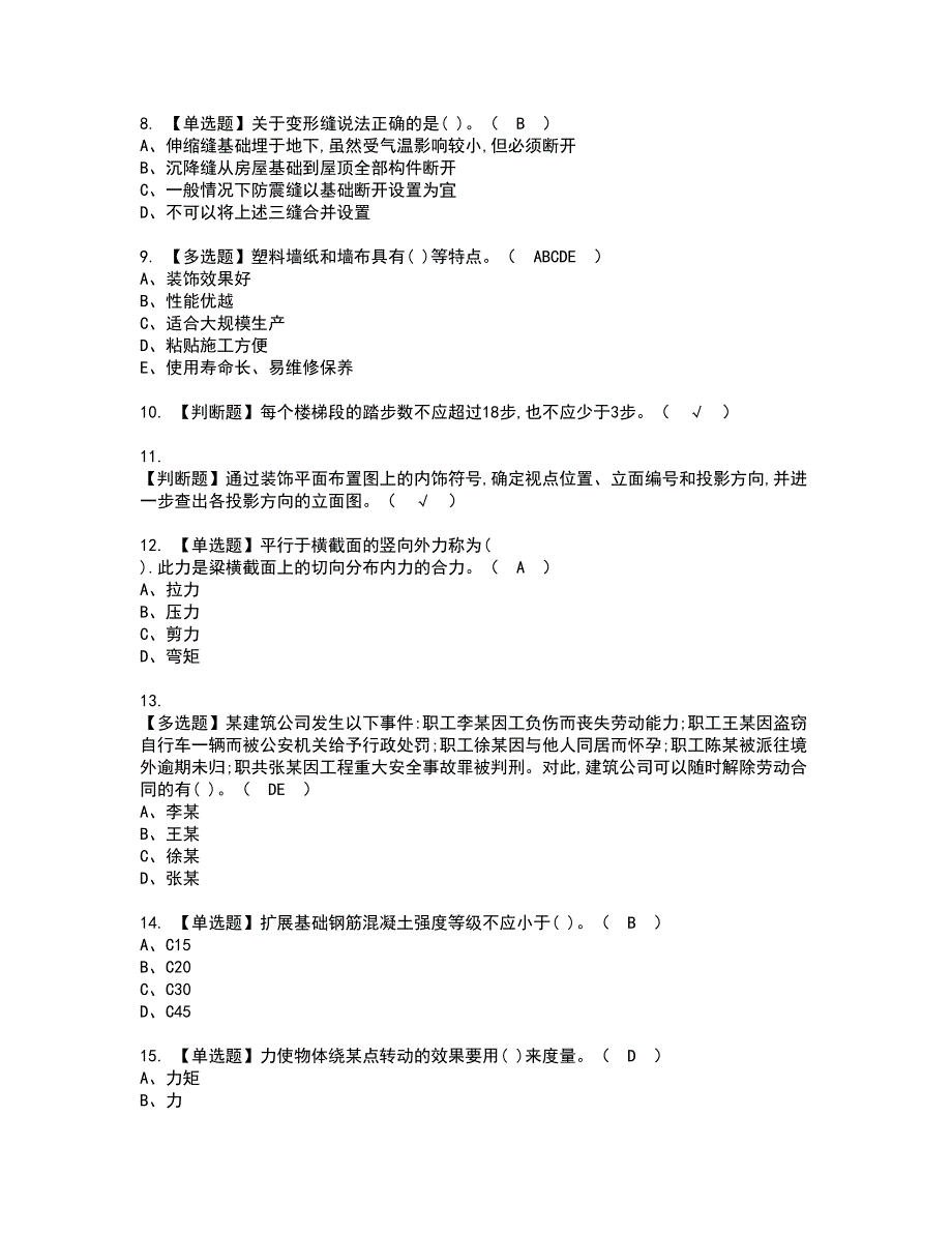 2022年质量员-装饰方向-通用基础(质量员)资格证书考试内容及考试题库含答案46_第2页