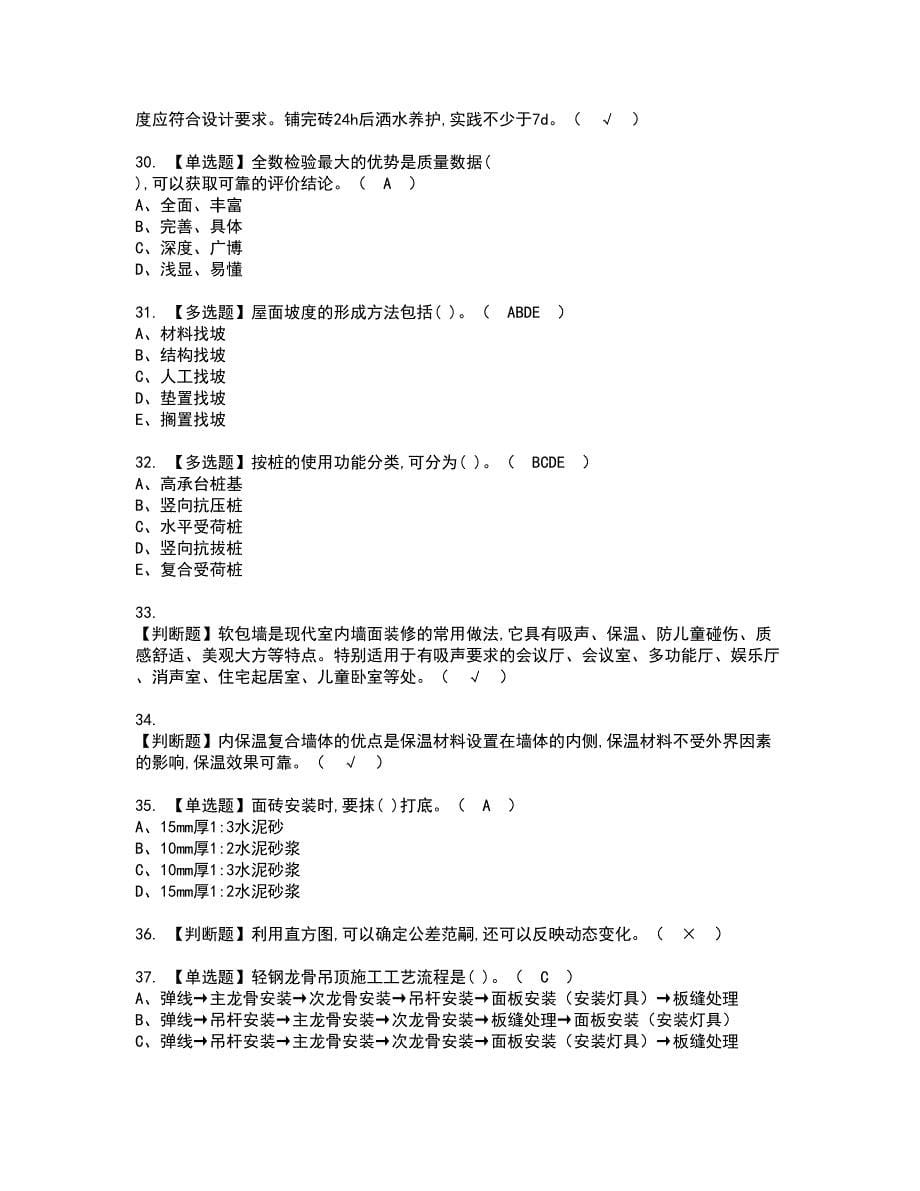 2022年质量员-装饰方向-通用基础(质量员)资格证书考试内容及考试题库含答案46_第5页