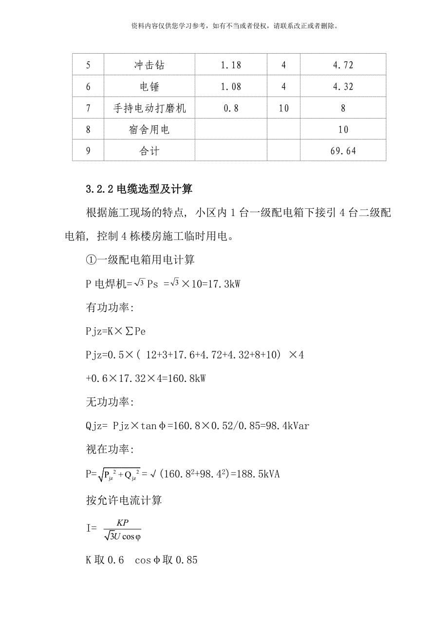 三供一业分离移交供水物业维修改造工程临时用电施工方案样本_第5页