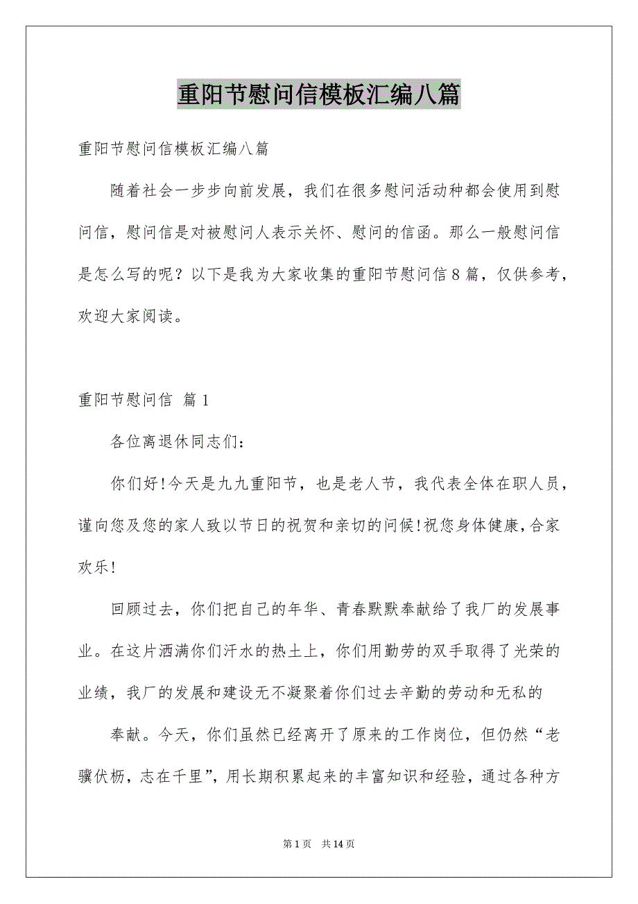 重阳节慰问信模板汇编八篇_第1页