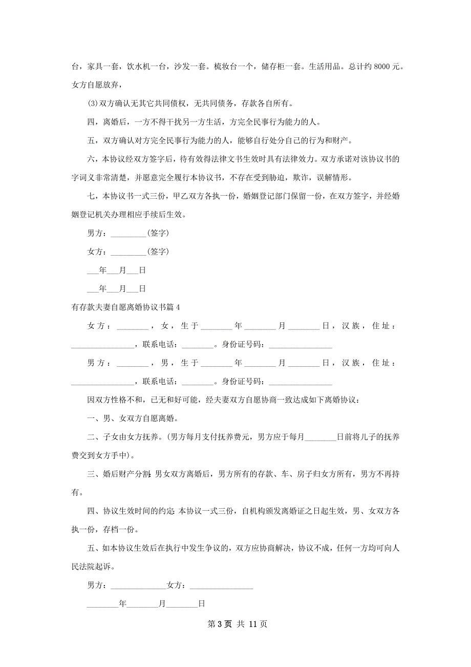 有存款夫妻自愿离婚协议书（甄选11篇）_第3页