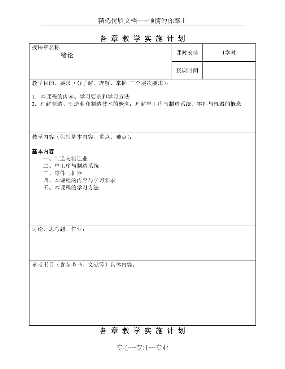 《机械制造技术基础》教案2010(共76页)_第4页