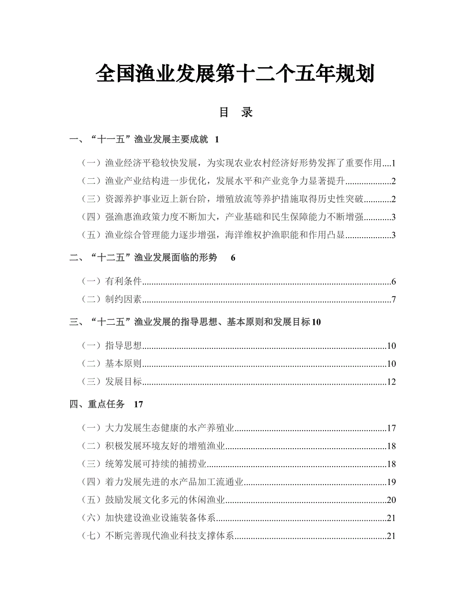 全国渔业发展第十二个五年规划.doc_第1页