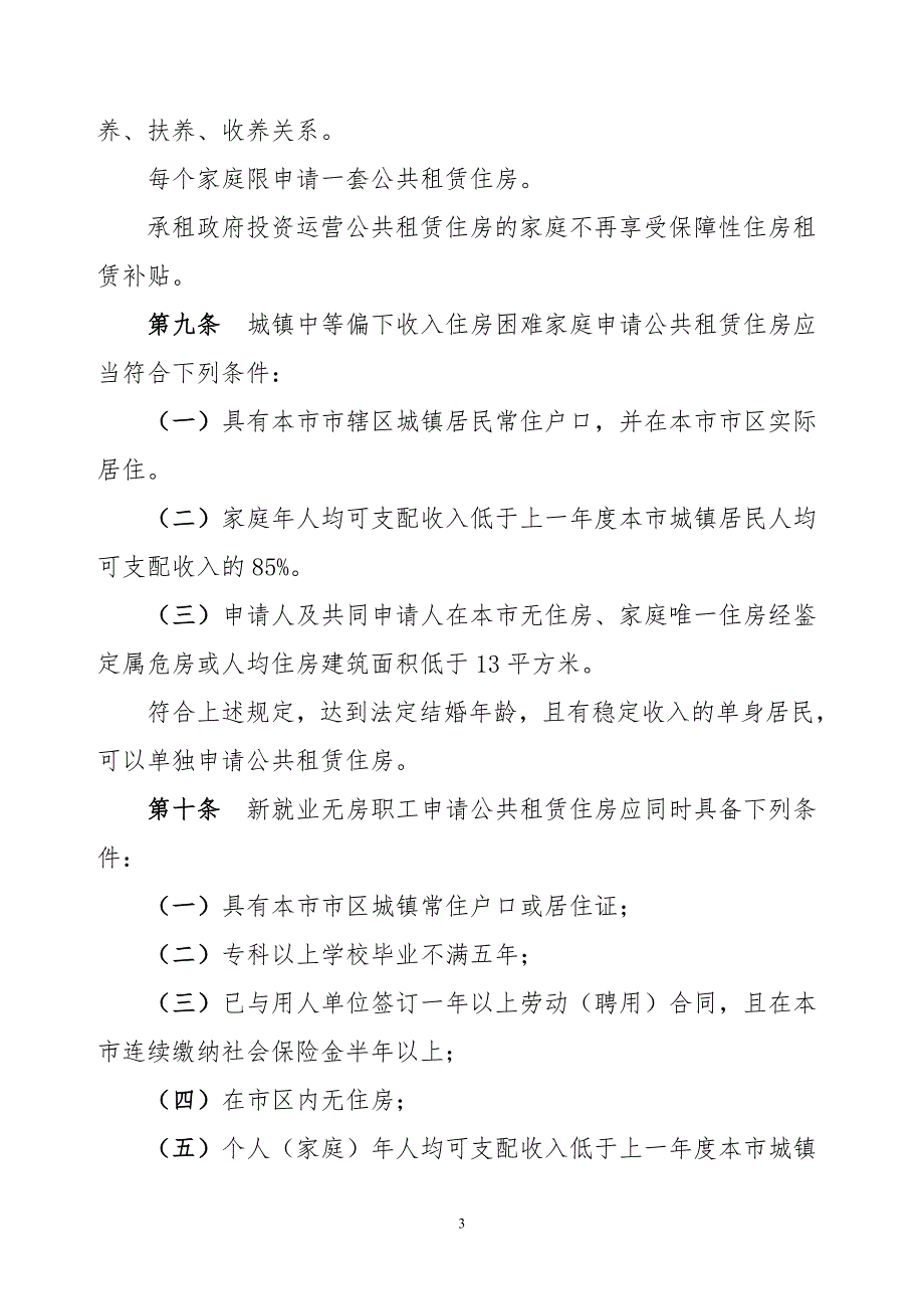 鸡西公共租赁住房管理办法_第3页