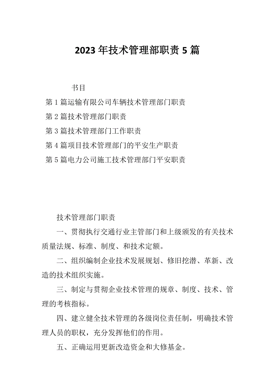 2023年技术管理部职责5篇_第1页