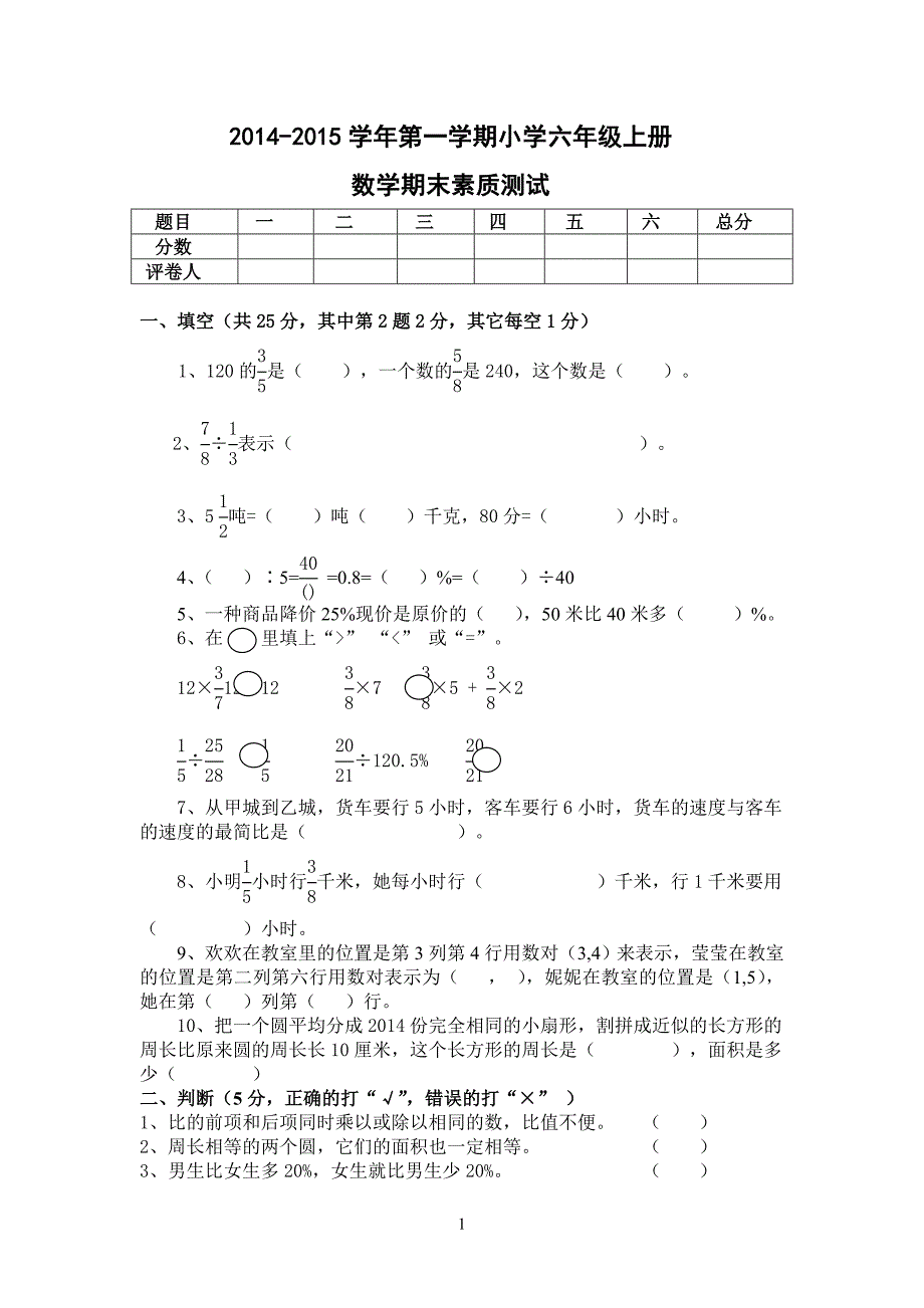 人教版小学六年级数学上册期末测试卷.doc_第1页