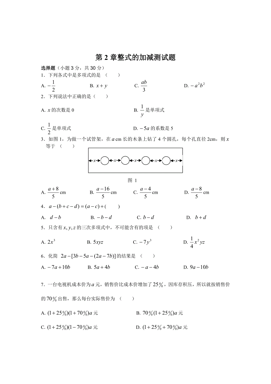 整式的加减测试题_第1页