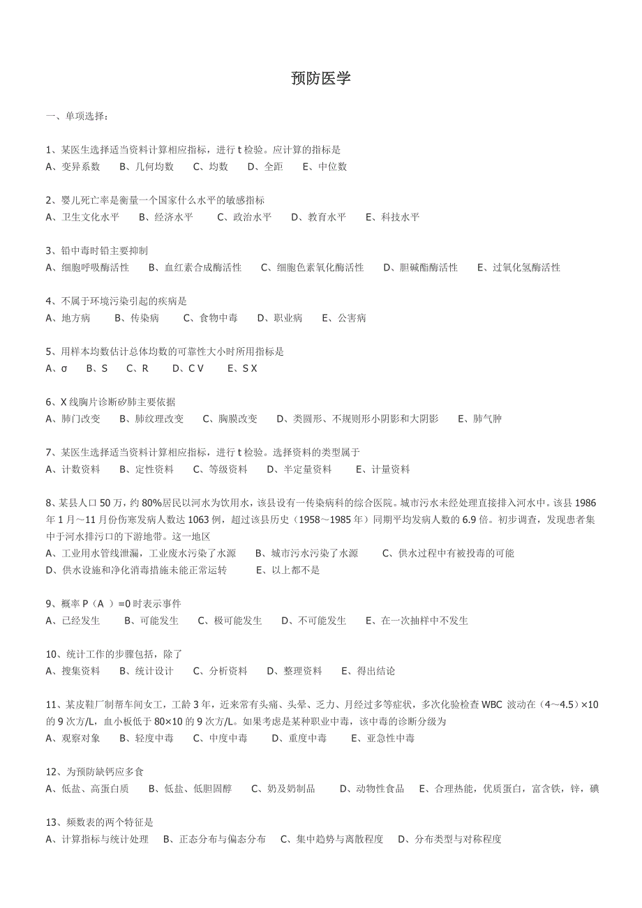 预防医学试题与答案.doc_第1页