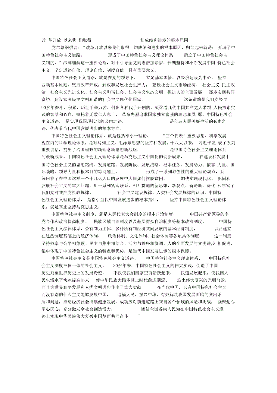 改革开放以来我们取得一切成绩和进步的根本原因_第1页