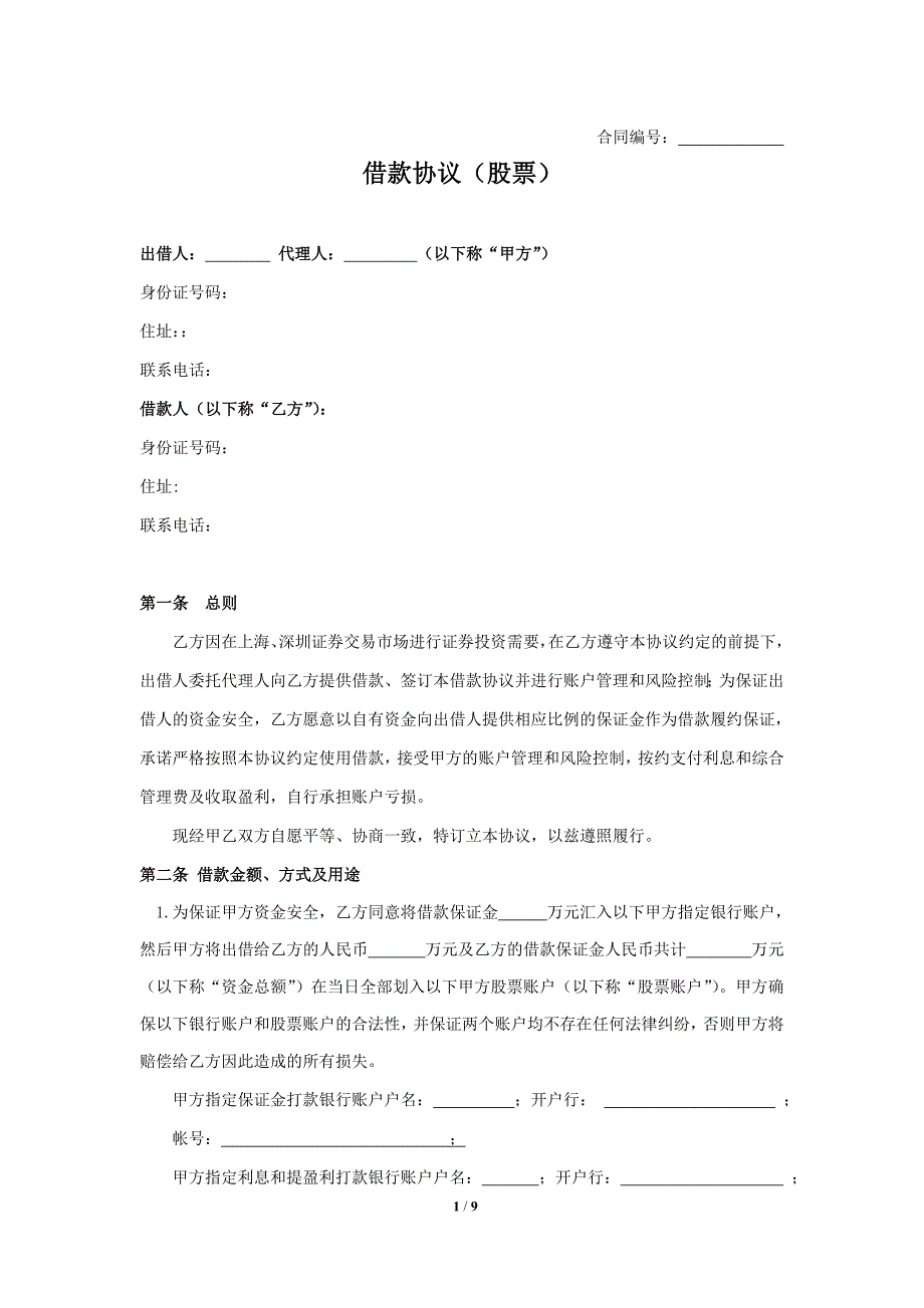 2018年股票配资合同模板_第1页