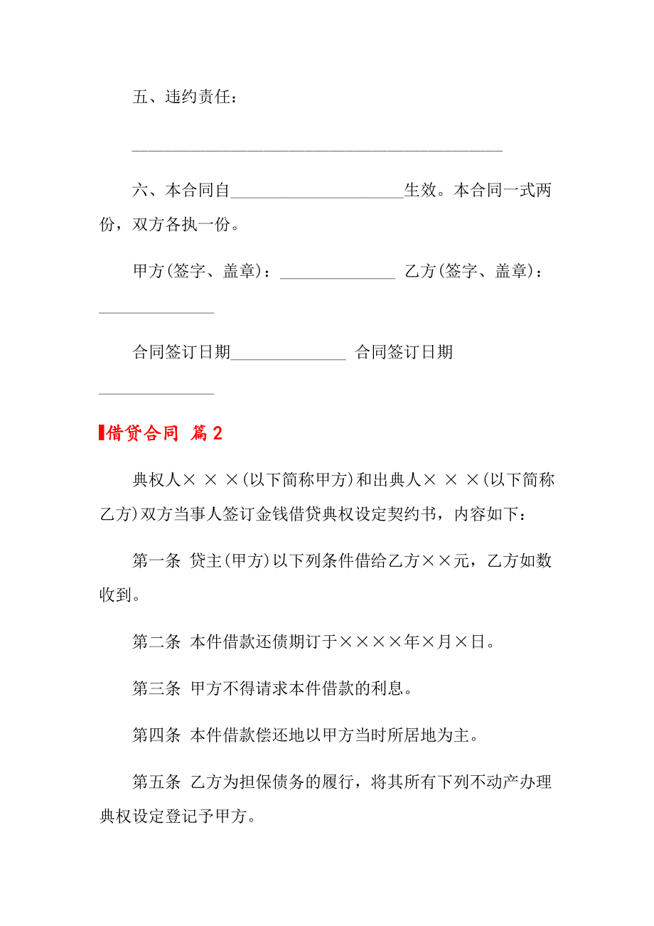 借贷合同模板汇总6篇_第2页