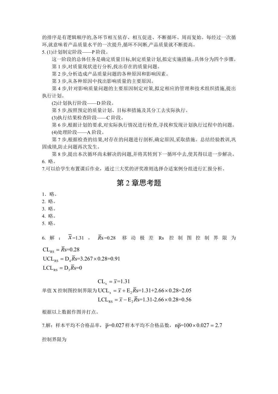 《质量管理学》课后思考题_第2页