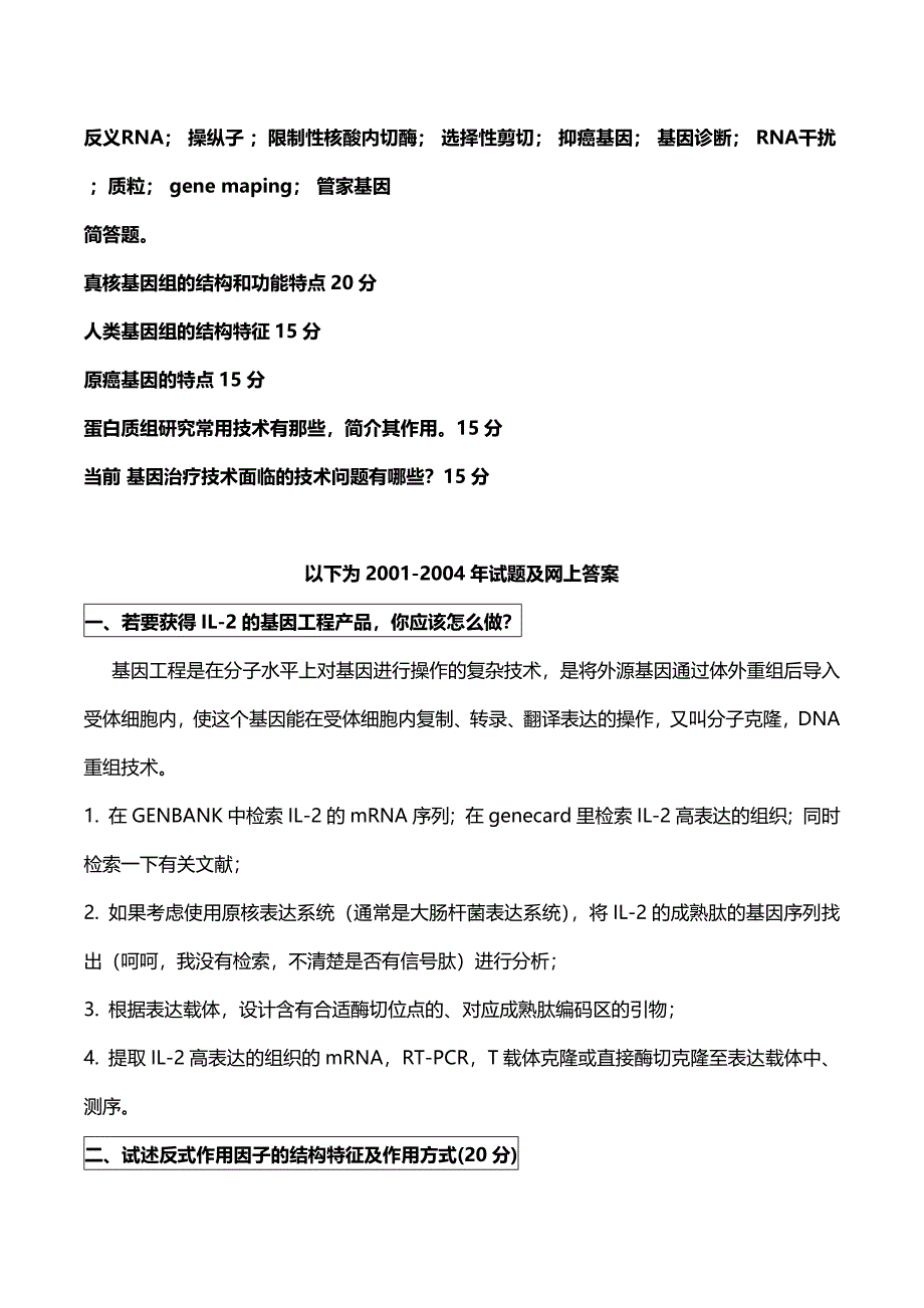 华科考博分子生物学历年真题汇总(葵花宝典)_第2页