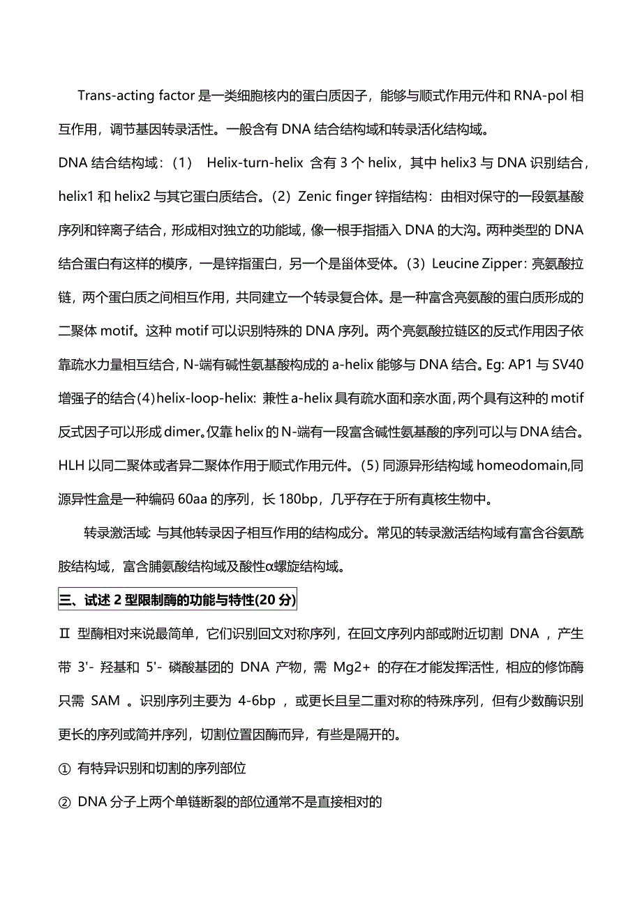 华科考博分子生物学历年真题汇总(葵花宝典)_第3页