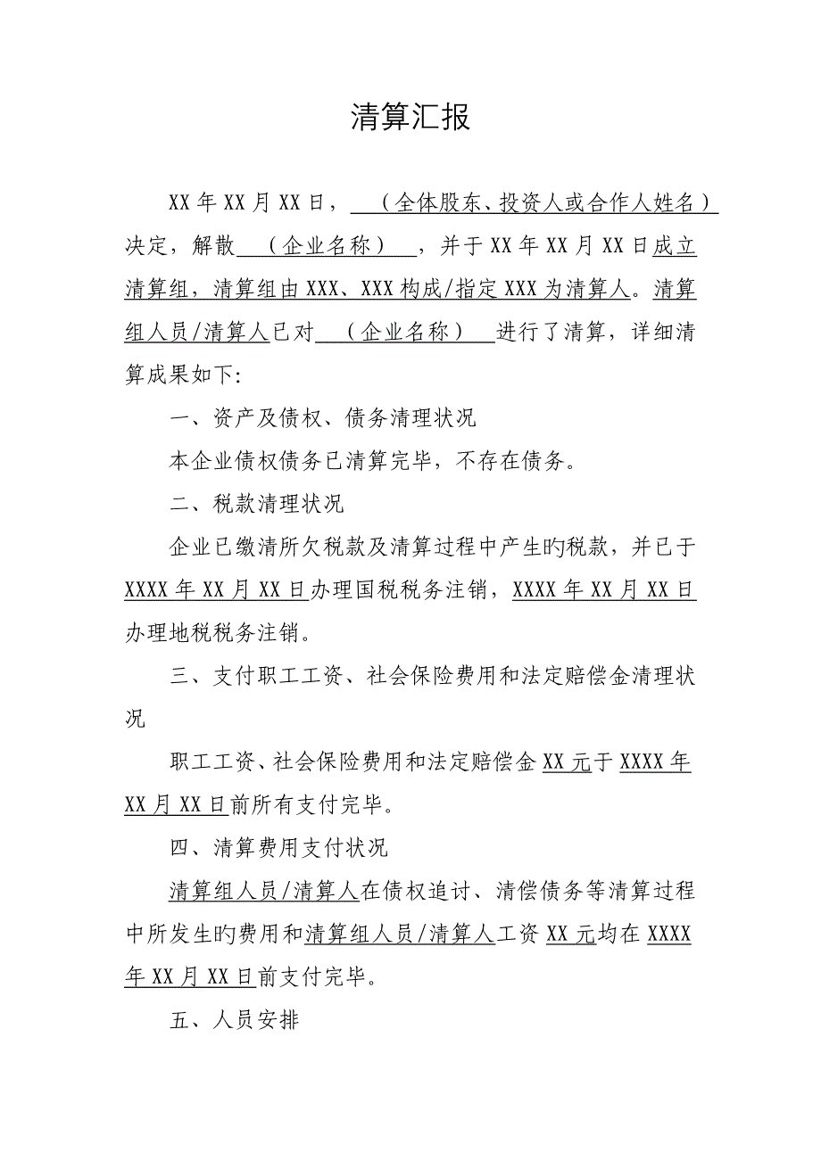 清算报告适用于简易注销程序_第1页