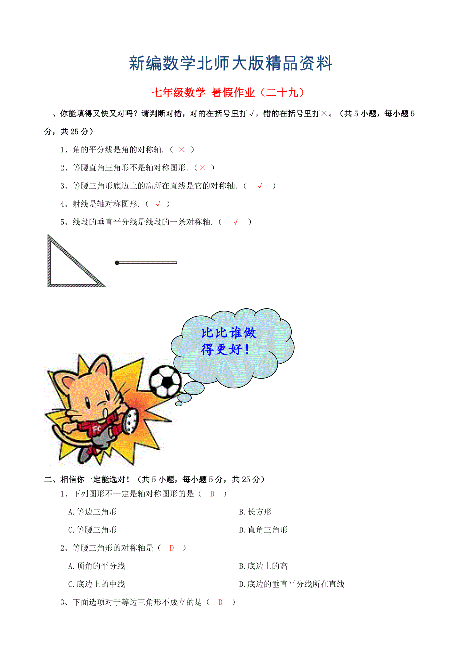 新编北师大版七年级数学暑假作业29【含答案】_第1页