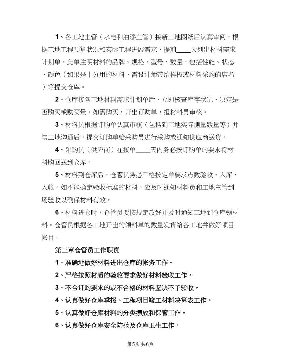 经典的服装厂仓管员安全职责范文（二篇）.doc_第5页