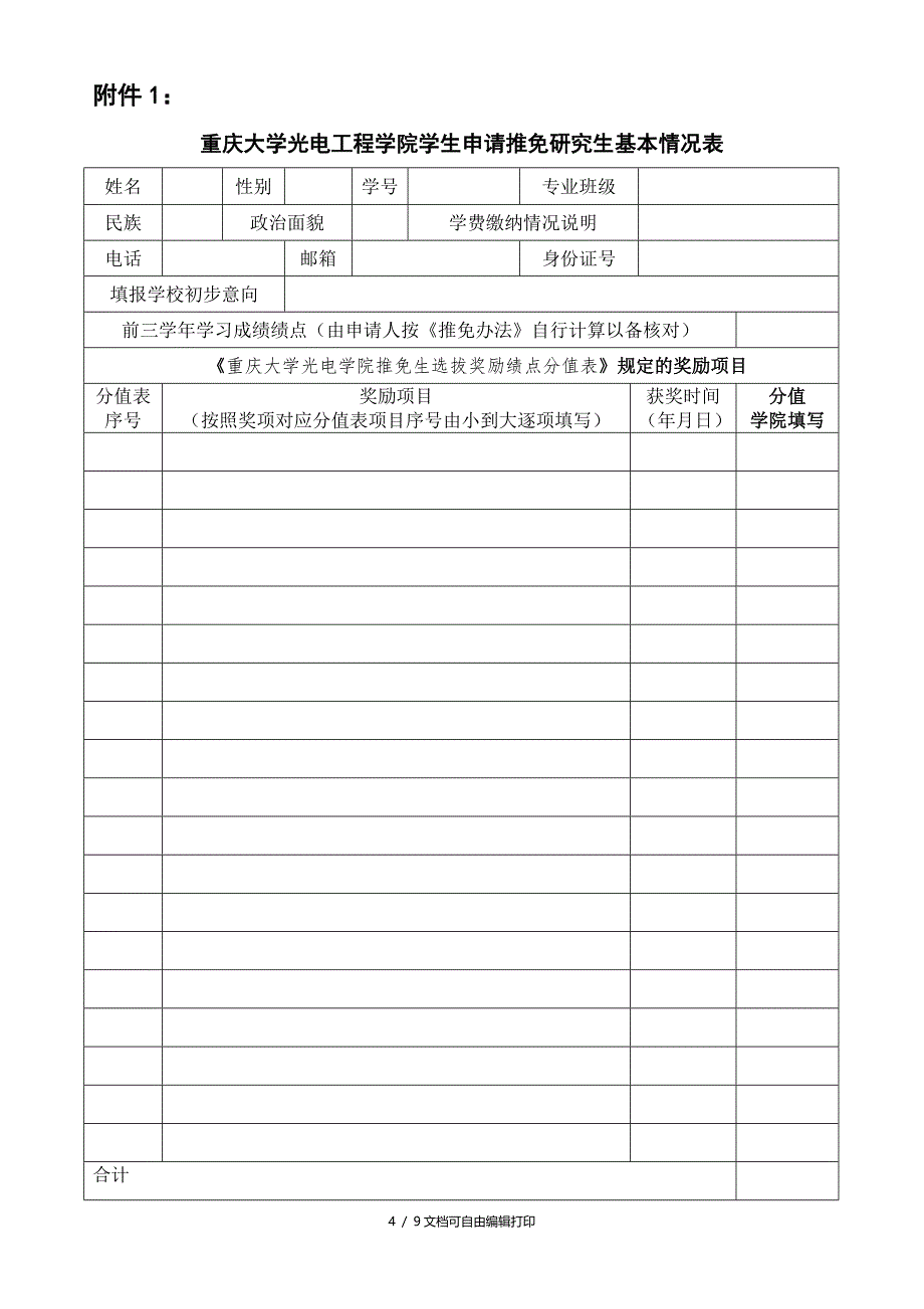 重庆大学光电工程学院推荐优秀应届本科毕业生_第4页