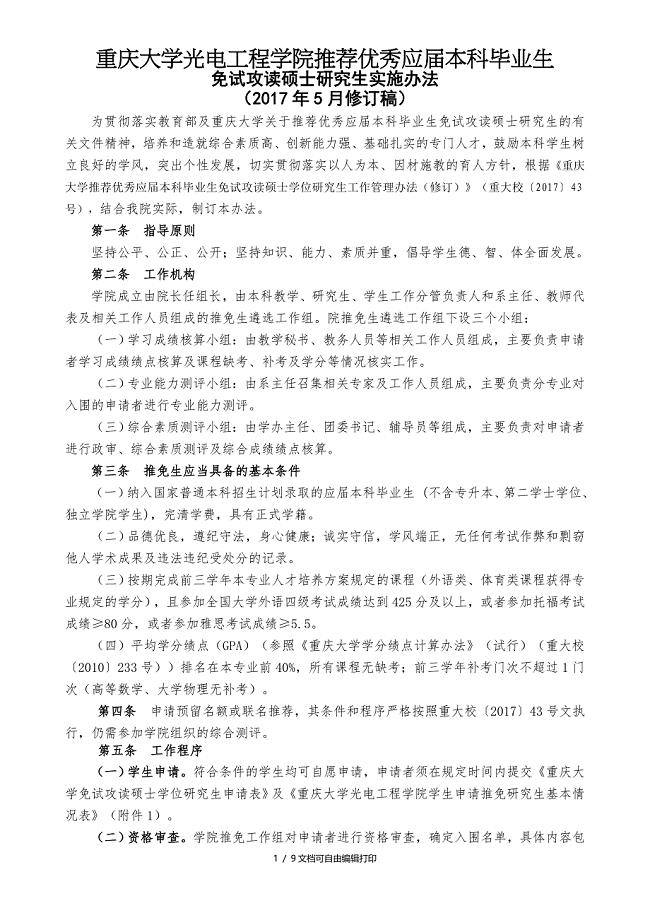 重庆大学光电工程学院推荐优秀应届本科毕业生