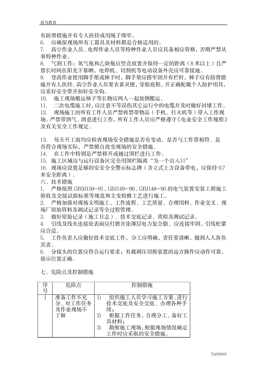 10kV线路变压器安装工程施工方案_第2页