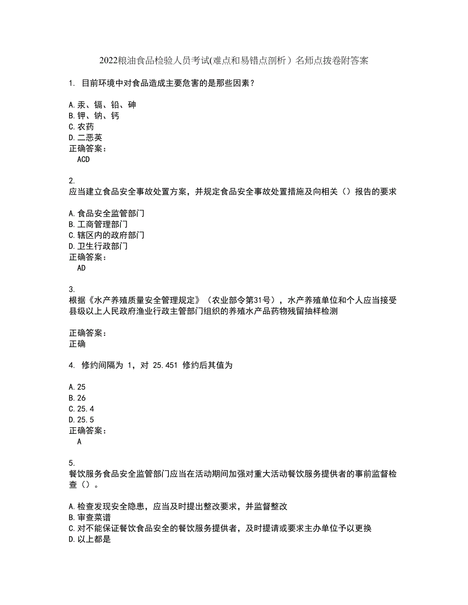 2022粮油食品检验人员考试(难点和易错点剖析）名师点拨卷附答案34_第1页