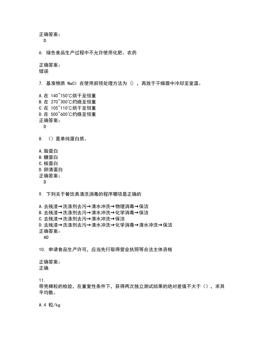 2022粮油食品检验人员考试(难点和易错点剖析）名师点拨卷附答案34_第2页