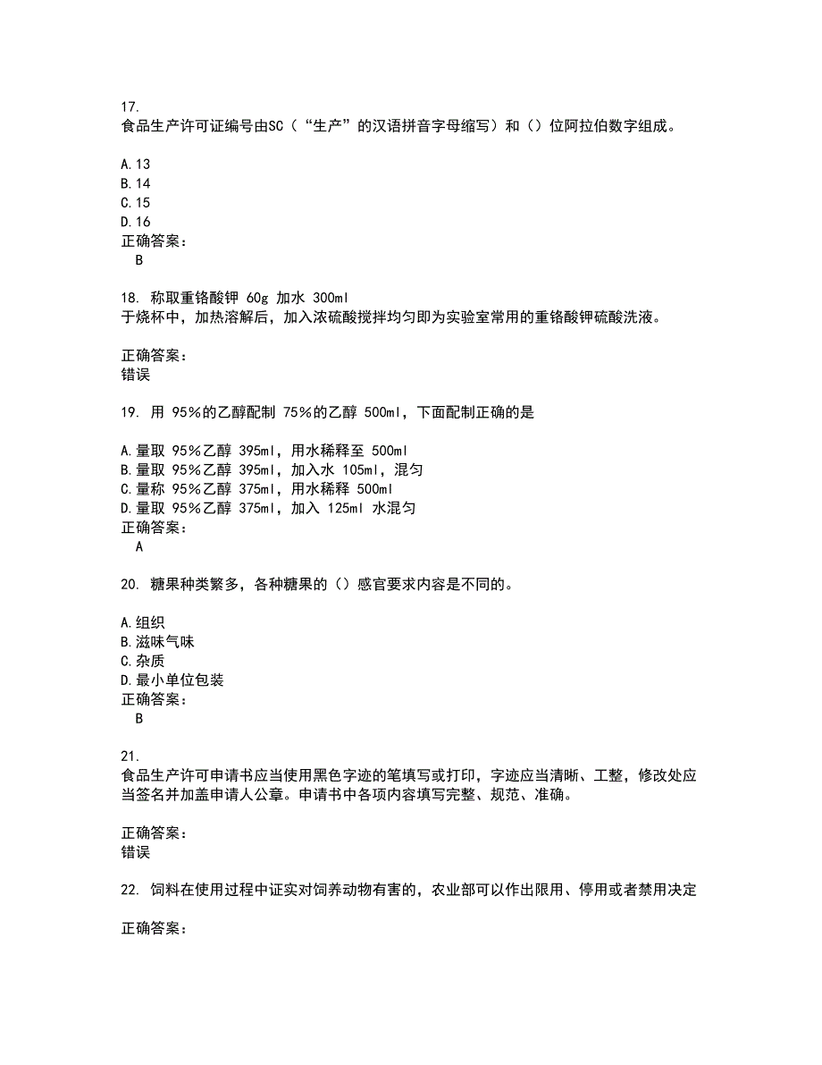 2022粮油食品检验人员考试(难点和易错点剖析）名师点拨卷附答案34_第4页