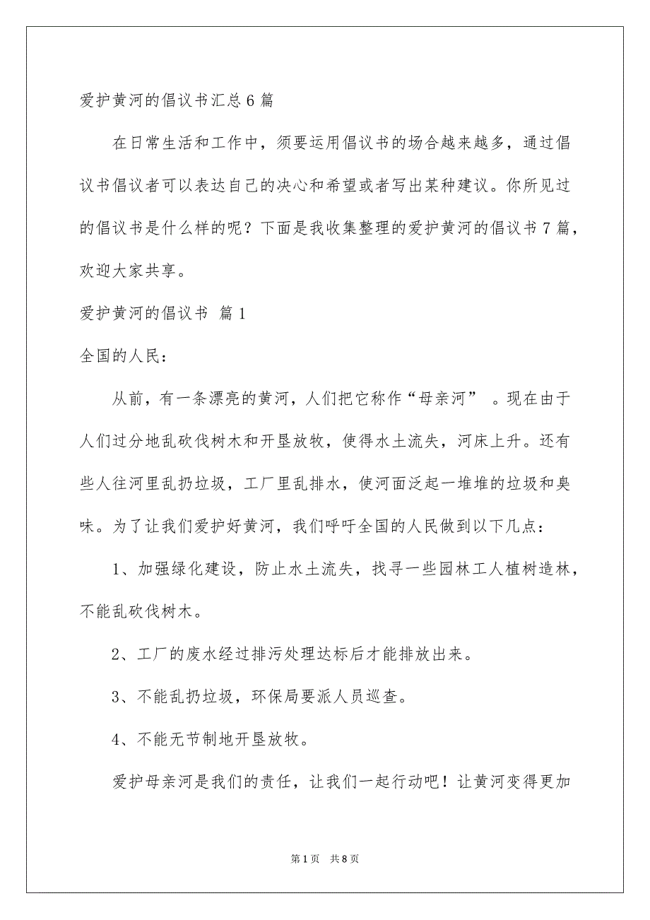 爱护黄河的倡议书汇总6篇_第1页