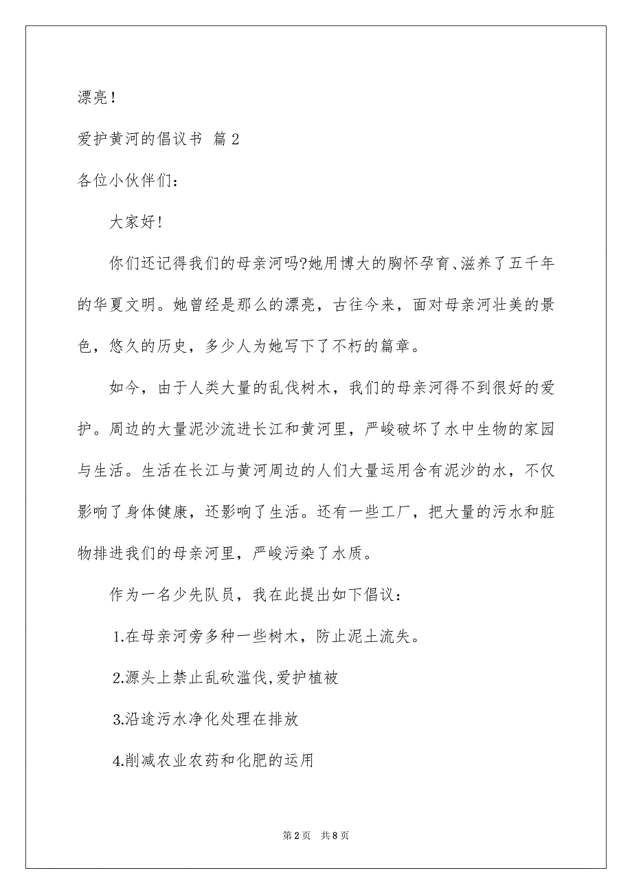 爱护黄河的倡议书汇总6篇_第2页