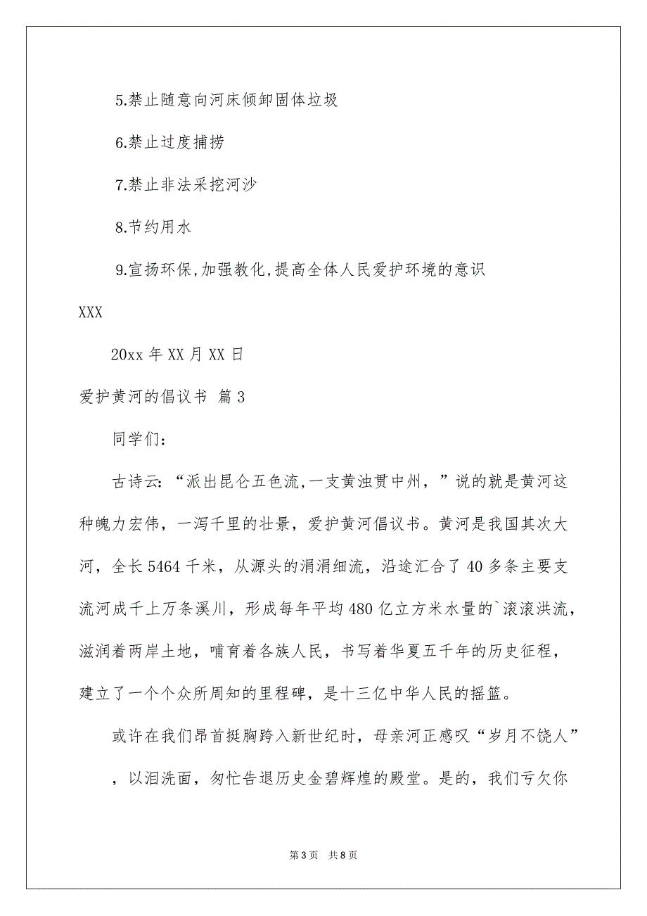 爱护黄河的倡议书汇总6篇_第3页