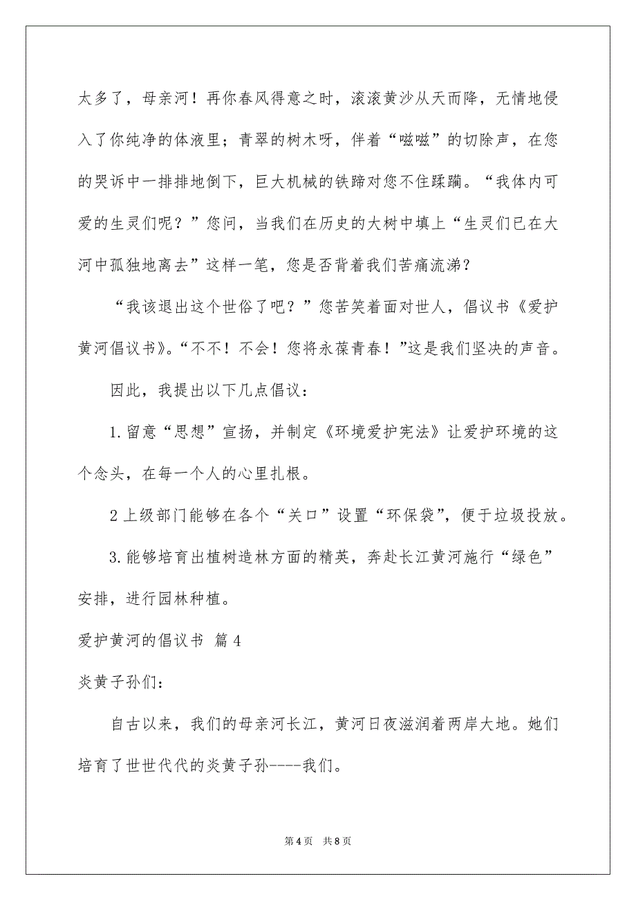 爱护黄河的倡议书汇总6篇_第4页