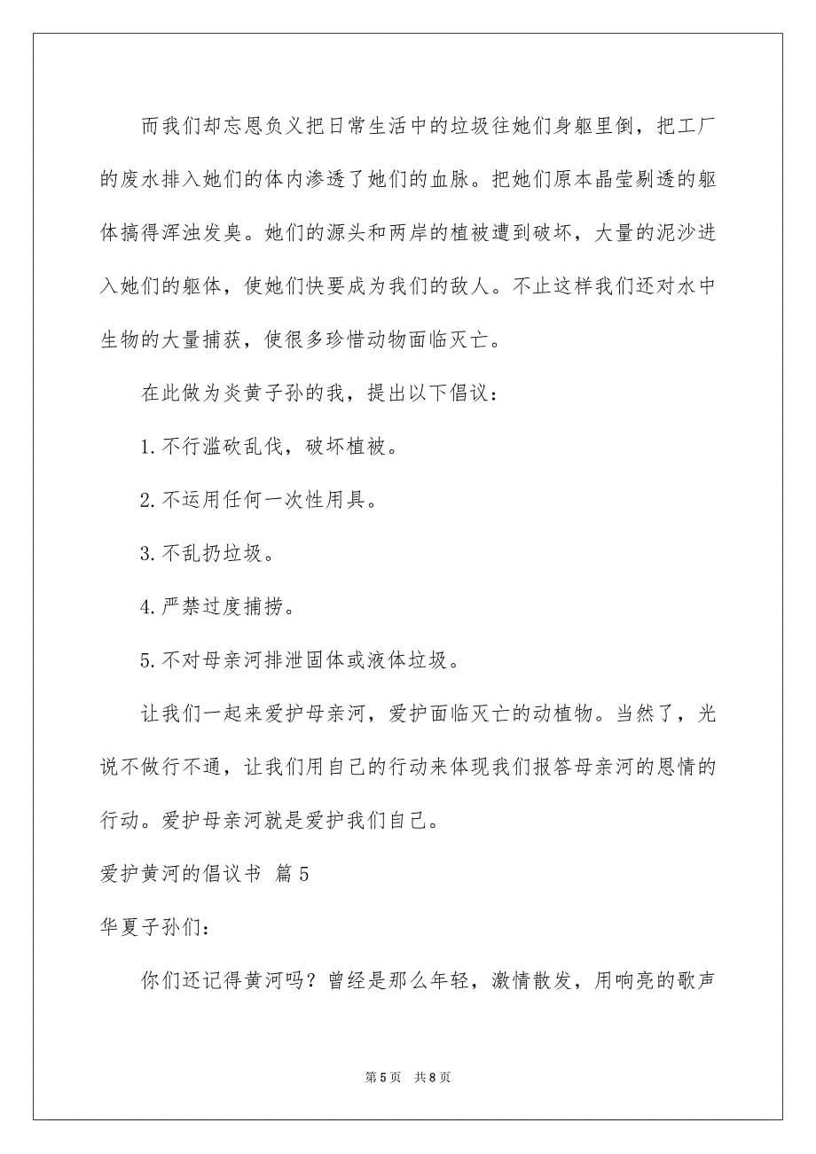 爱护黄河的倡议书汇总6篇_第5页