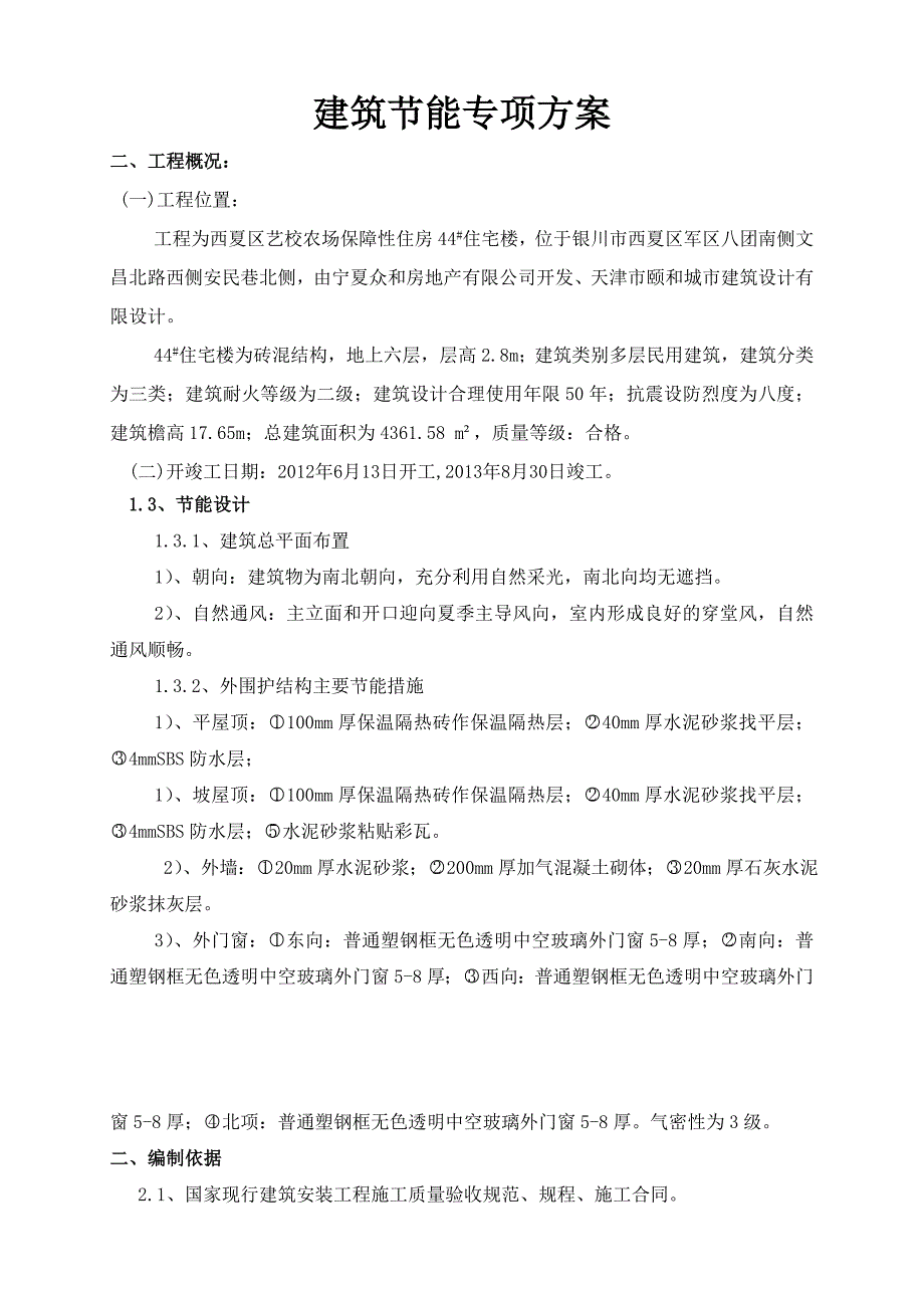 银川某保障性住房项目建筑节能专项方案_第1页