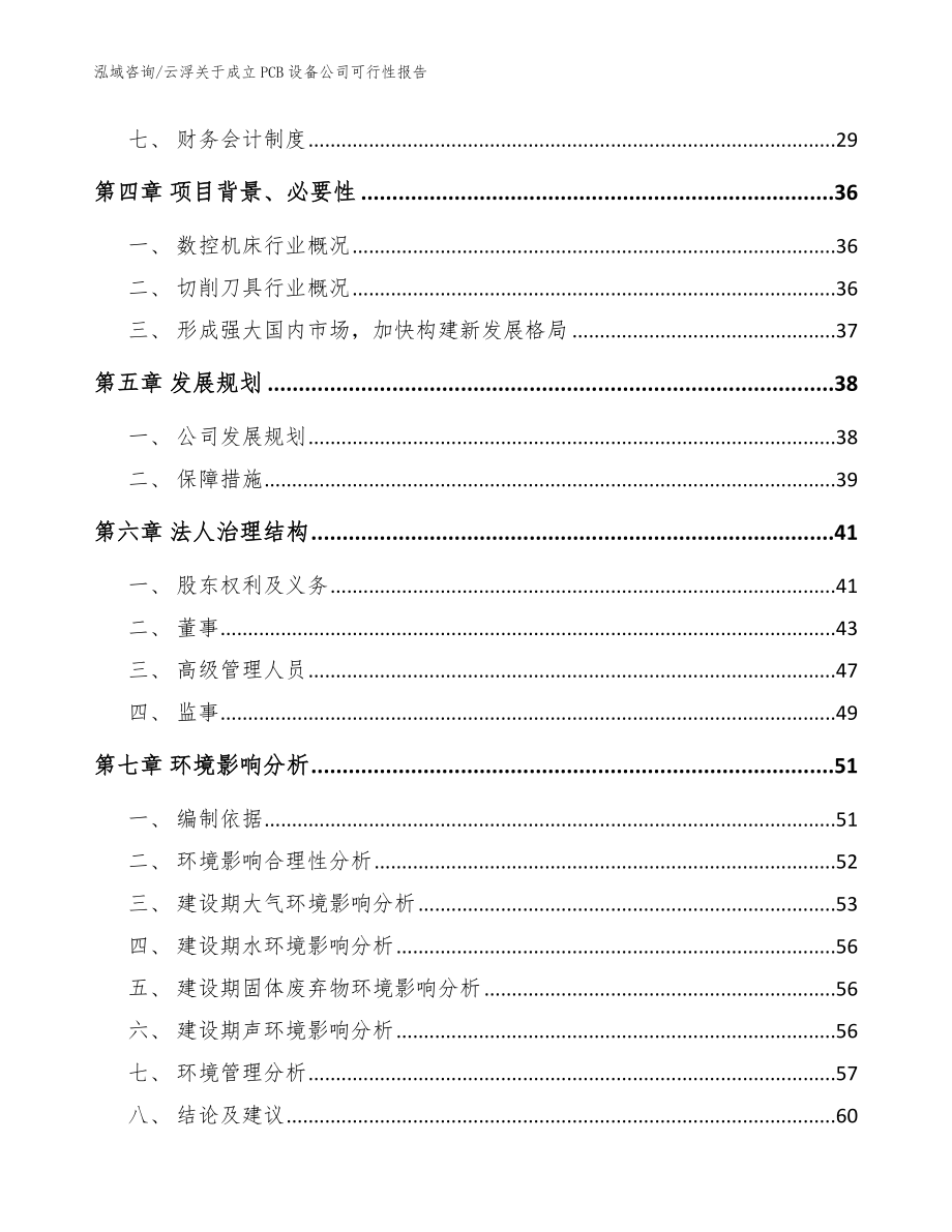 云浮关于成立PCB设备公司可行性报告【范文模板】_第3页