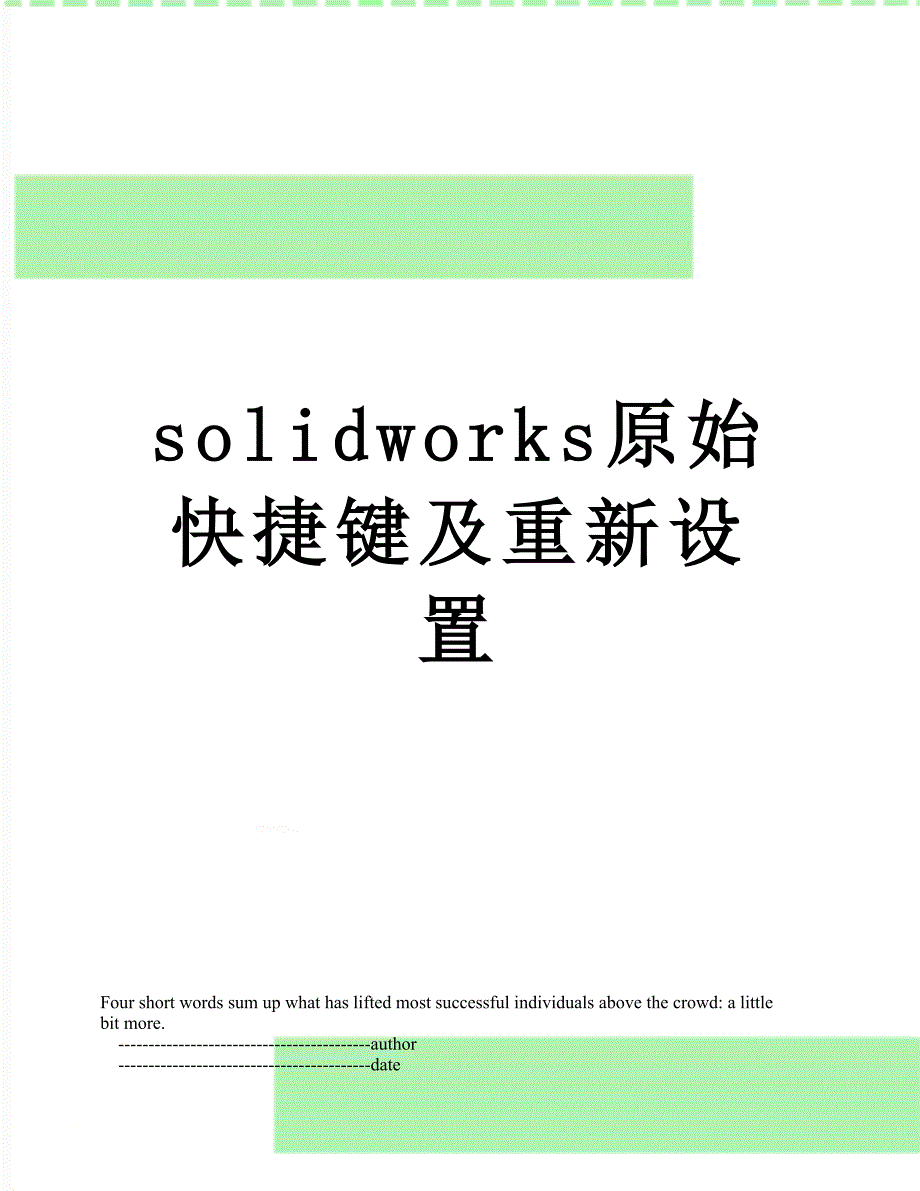 solidworks原始快捷键及重新设置_第1页