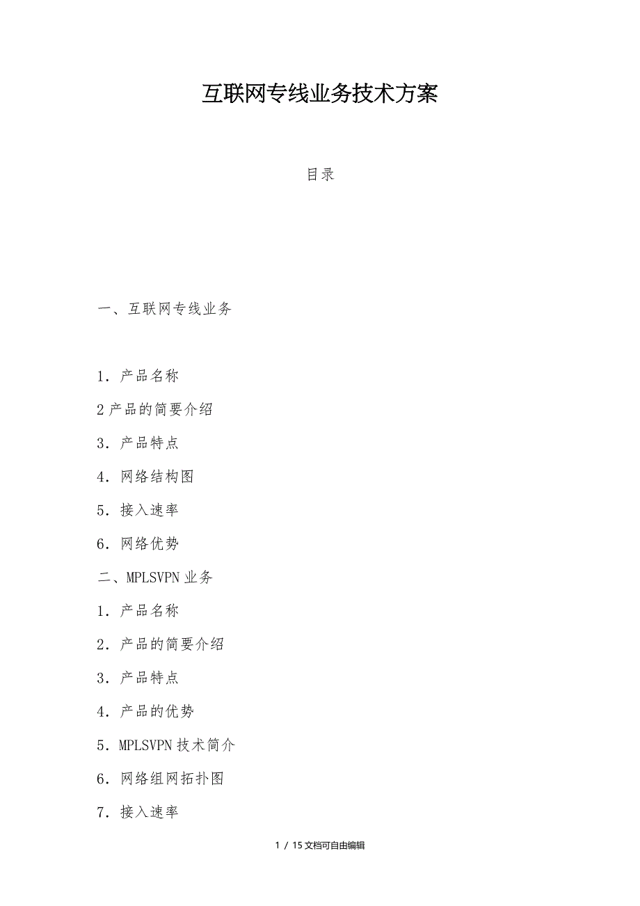 互联网专线业务技术方案_第1页