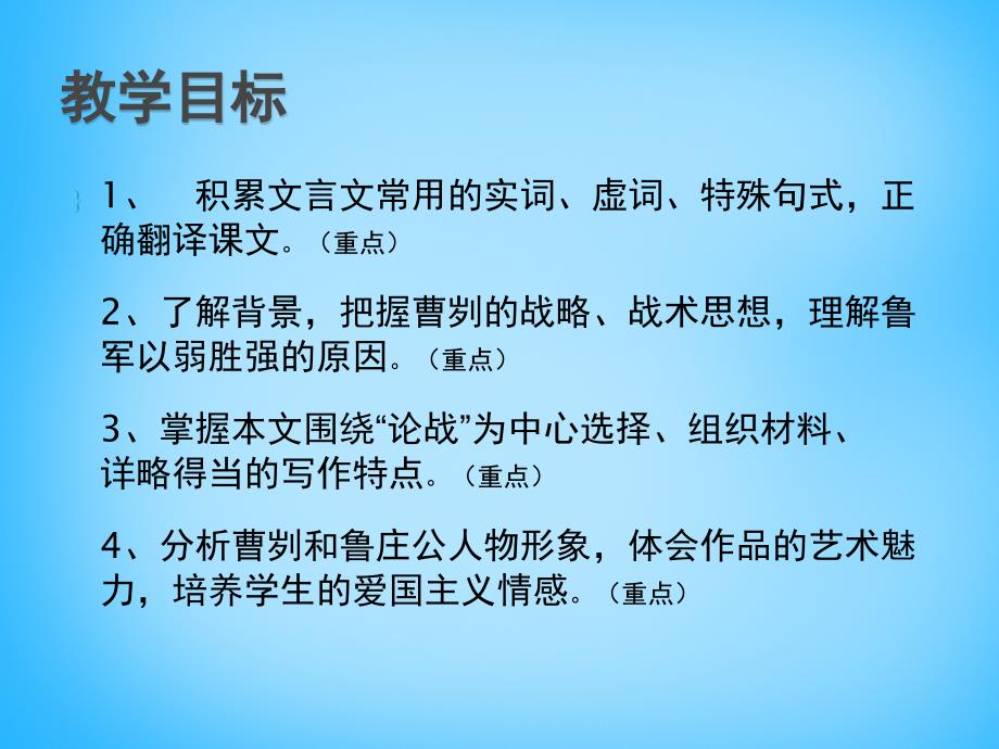 九年级语文下册 22曹刿论战课件3 新版新人教版_第2页