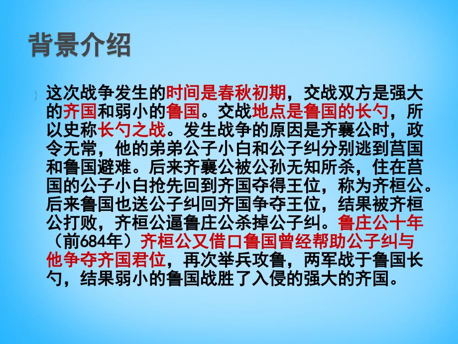 九年级语文下册 22曹刿论战课件3 新版新人教版_第4页