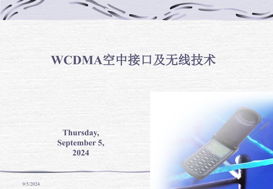 5WCDMA空中接口及无线技术_第1页