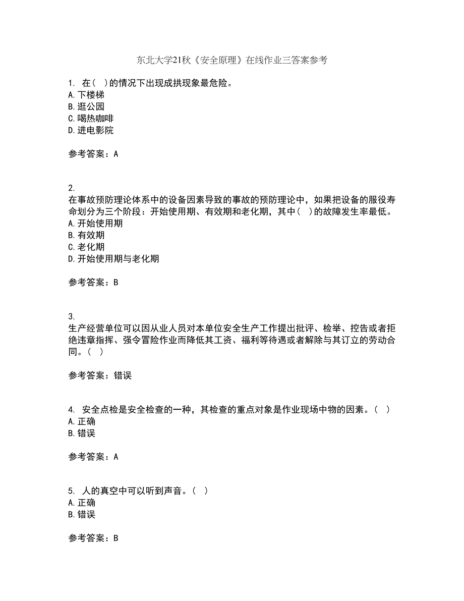 东北大学21秋《安全原理》在线作业三答案参考26_第1页