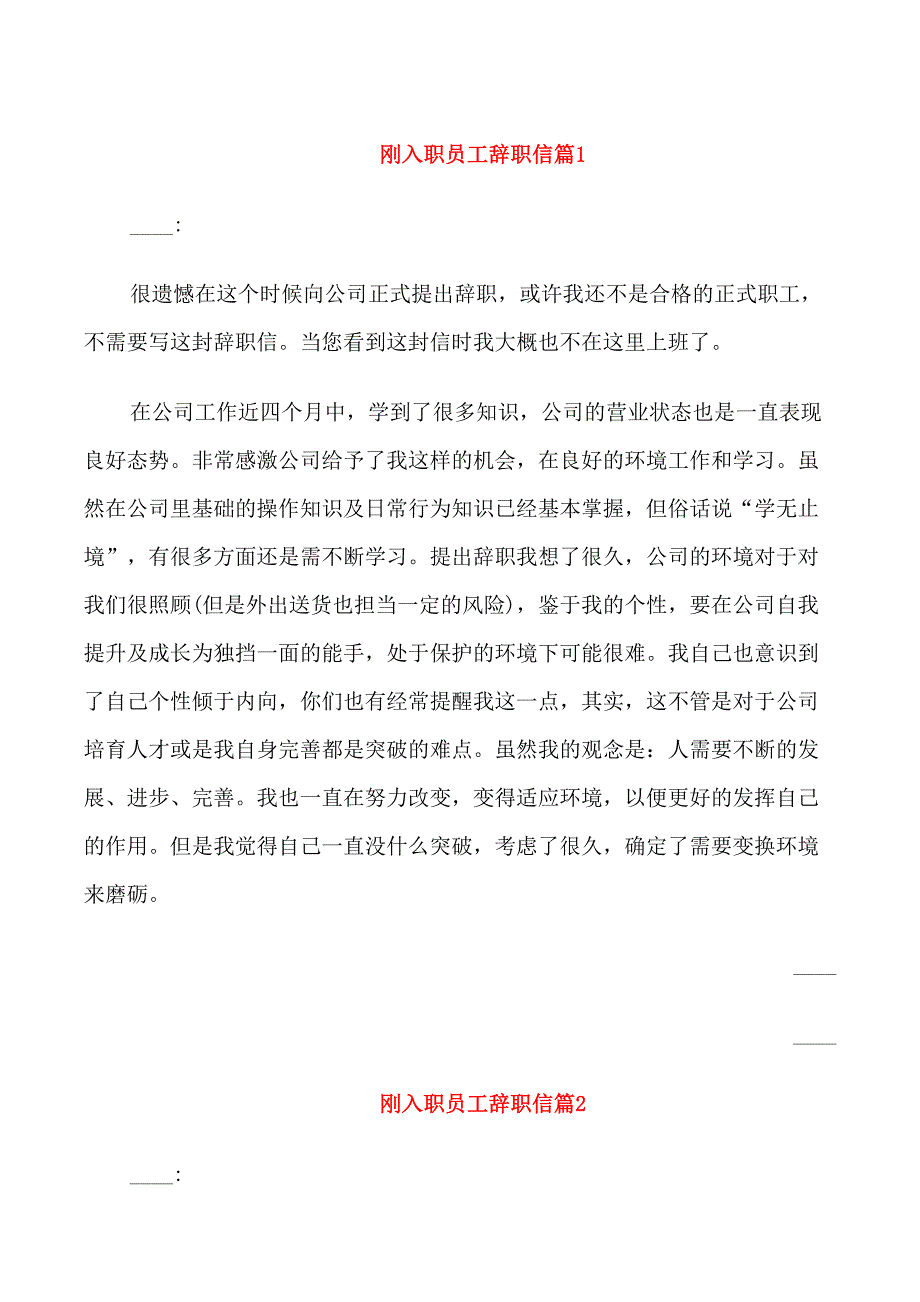 刚入职员工辞职信_第1页