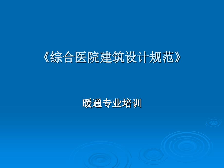 《综合医院建筑设计规范》_第1页