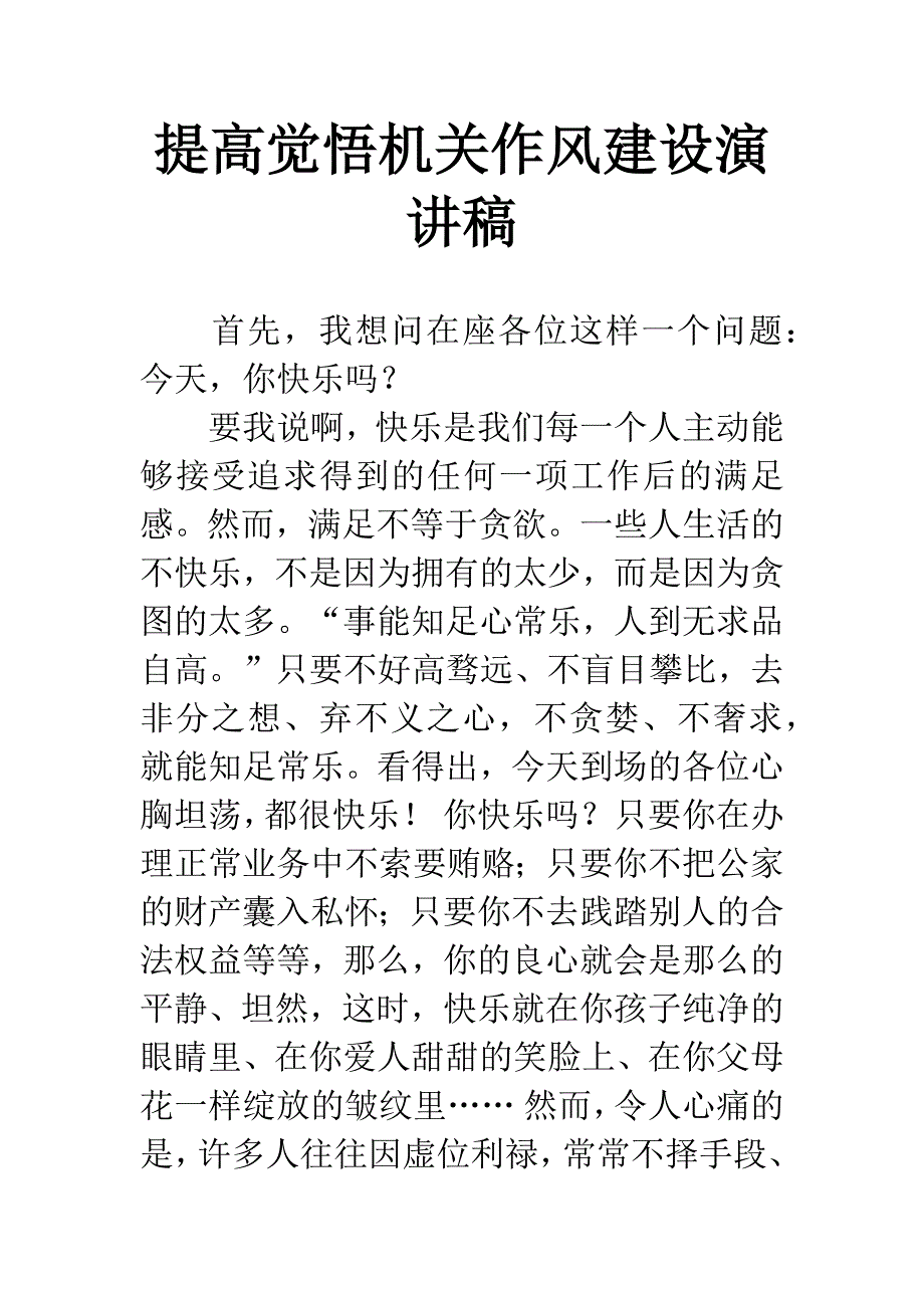 提高觉悟机关作风建设演讲稿.docx_第1页