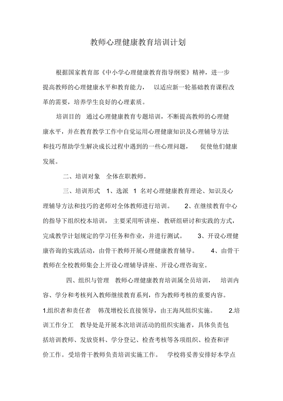 教师心理健康教育培训计划详细_第1页