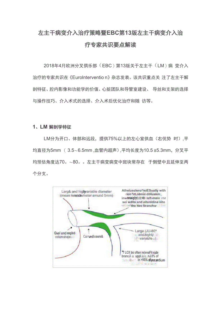 左主干病变介入治疗策略暨EBC第13版左主干病变介入治疗专家共识要点解读_第1页