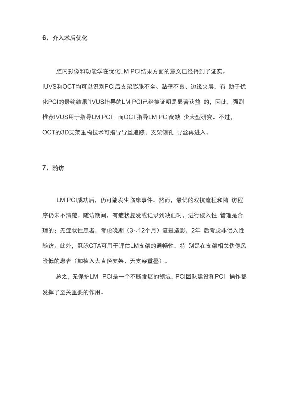 左主干病变介入治疗策略暨EBC第13版左主干病变介入治疗专家共识要点解读_第5页