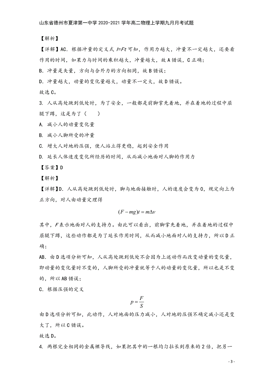 山东省德州市夏津第一中学2020-2021学年高二物理上学期九月月考试题.doc_第3页